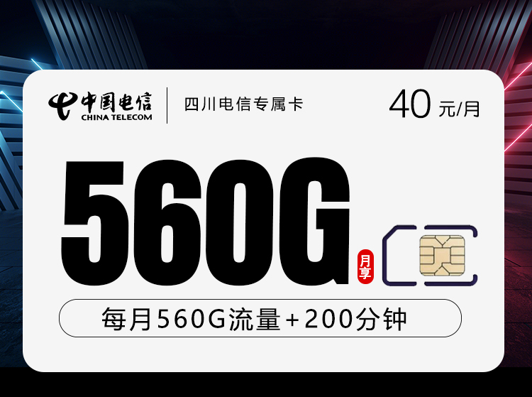 四川电信专属卡【40元560G+200分钟+会员】